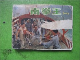 连环画：南拳王（ 一 ）