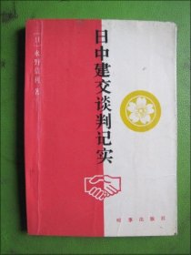 日中建交谈判记实