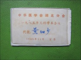 中华医学会湖北分会1985年儿科学术会议代表证（儿科名医黄细少）
