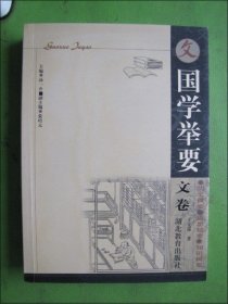 国学举要 文卷