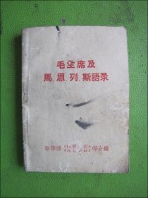 毛主席及马、恩、列、斯语录（有题词）