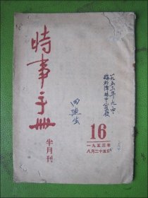 时事手册.1953.16