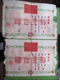 1956年鄂城县结婚证一对.国旗图案漂亮