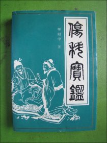 伤科宝鉴
