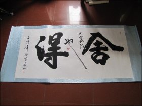 中书协会员.安徽省美协理事（谷雷）书法:舍得