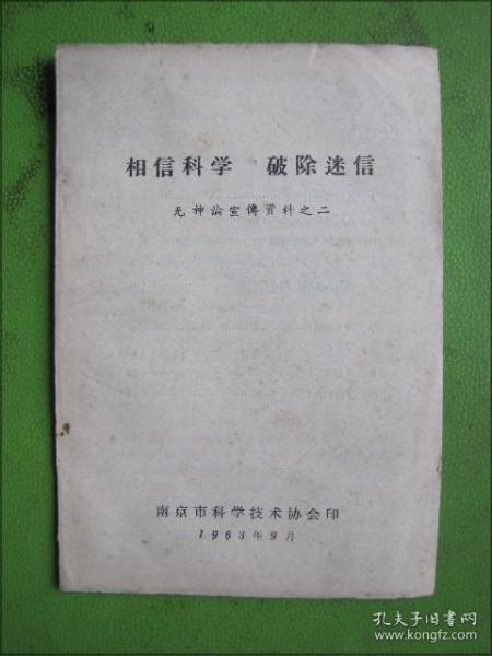 相信科学.破除迷信--无神论宣传资料之二