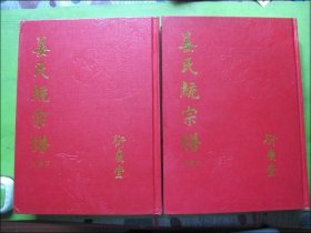 家谱.族谱类：姜氏统宗谱（八册上下）四分三房世系