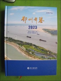 鄂州年鉴2023.总第27卷