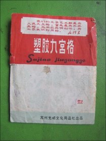 老商标：塑胶九宫格（语录）