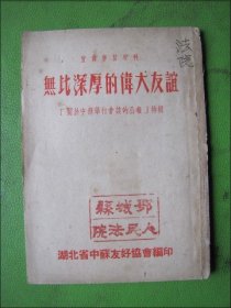 无比深厚的伟大友谊 关于中苏举行会谈的公报特辑