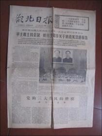 湖北日报.1978年3月2日（关于修改宪法的报告）原报