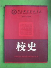 鄂东职业技术学院校史（1976--2006）