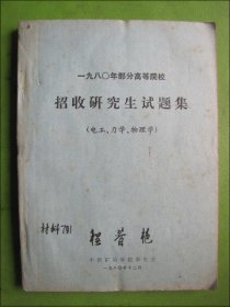 一九八0年部分高等院校招收研究生试题集（电工.力学.物理学）【油印】