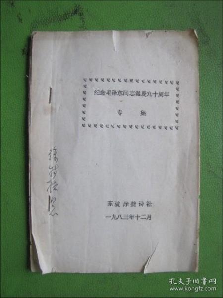 东坡赤壁诗社纪念毛泽东同志诞辰九十周年专集（诗词集）油印