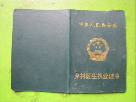 中华人民共和国-乡村医生执业证书（李来元）