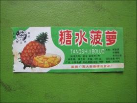 老商标：糖水菠萝