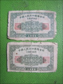 1955年：中华人民共和国粮食部全国通用粮票（:壹市斤）2枚