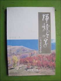 作者签名钤印本：瑞龙吟草