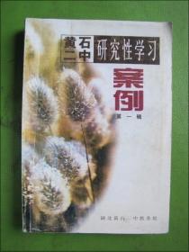 黄石二中研究性学习案例.第一辑（创刊）