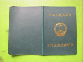 中华人民共和国-乡村医生执业证书（夏小荣）