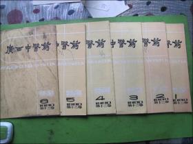 广西中医药（1990年1-6期全年）双月刊