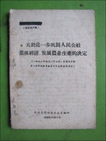 关于进一步巩固人民公社集体经济、发展农业生产的决定