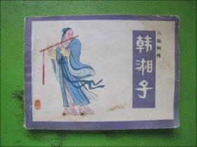 连环画：韩湘子（八仙列传）