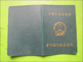 中华人民共和国-乡村医生执业证书（涂小红）