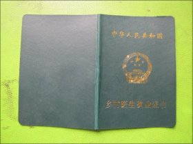 中华人民共和国-乡村医生执业证书（张志刚）