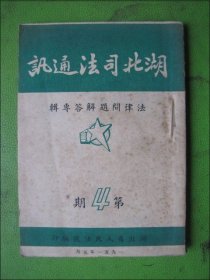 湖北司法通讯.第4期（法律问题解答专辑）