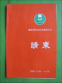 湖北省英山县首届茶叶节请柬