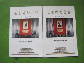 毛主席纪念堂(第一，二，三，四)纪念室