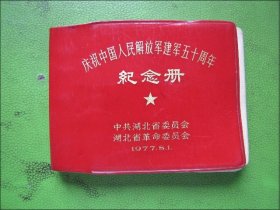 庆祝中国人民解放军建军五十周年纪念册