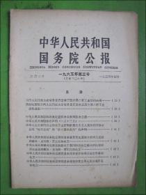 中华人民共和国国务院公报.1965年第三号