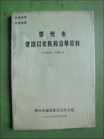 鄂州市建国以来机构沿革资料（1949—1989）.