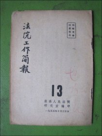 法院工作简报.1955.13