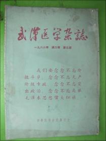 武汉医学杂志（1966.5）