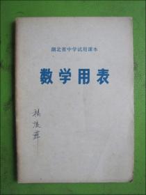 湖北省中学试用课本 数学用表