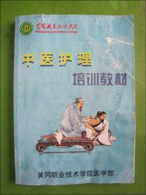 中医护理培训教材