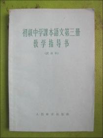 初级中学语文课本第三册.教学指导书（试用本）