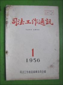 司法工作通讯.1956年1期