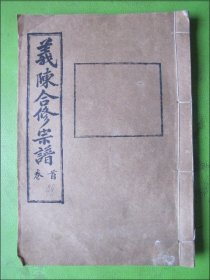 家谱.族谱类：义陈合修宗谱.卷48（绪虞公支下世系表）