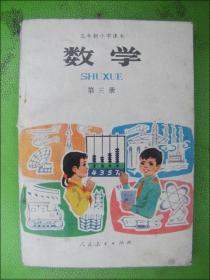 五年制小学课本《数学》第三册