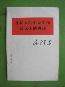 在扩大的中央工作会议上的讲话