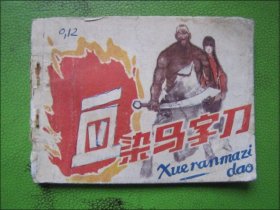 连环画：血染马字刀