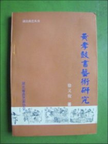 黄孝鼓书艺术研究（作者钤印）