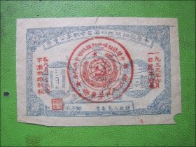 中华苏维埃共和国革命战争公债券.壹圆