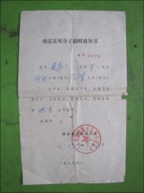 1979年（浠水县）地富反坏分子摘帽通知书