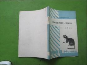 农田鼠害的调查与预测预报