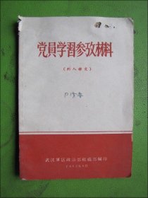 党员学习参考资料